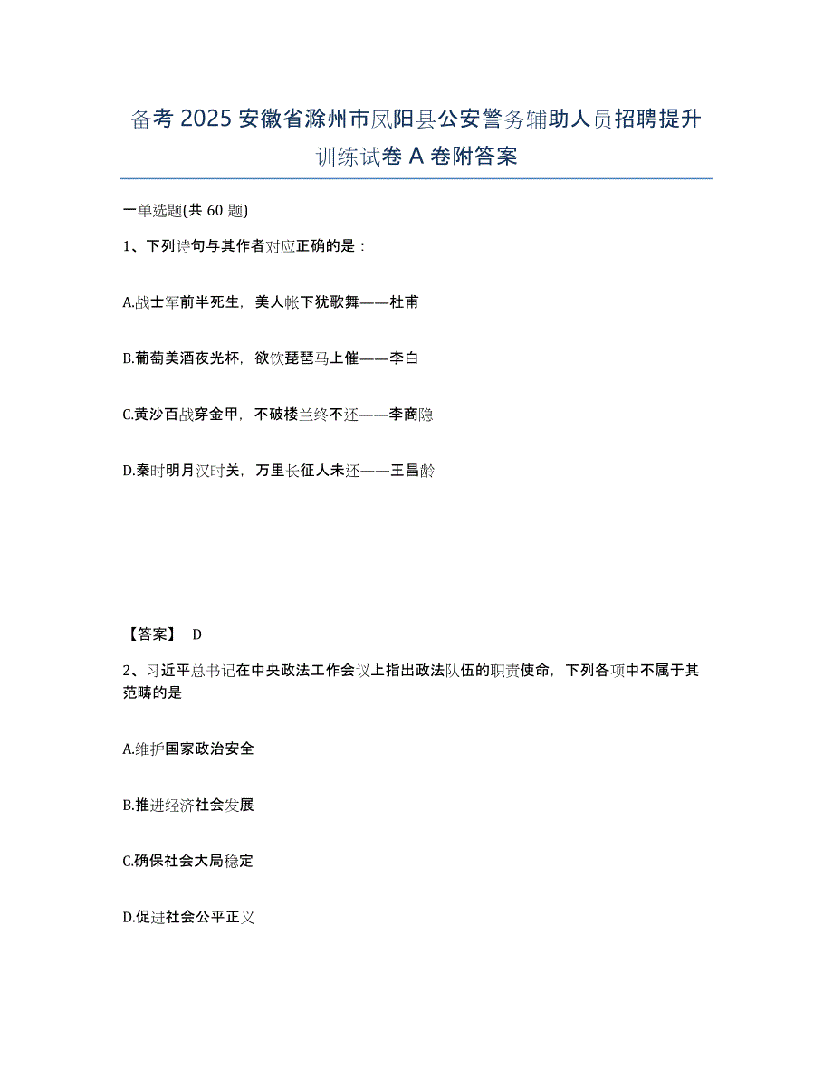 备考2025安徽省滁州市凤阳县公安警务辅助人员招聘提升训练试卷A卷附答案_第1页