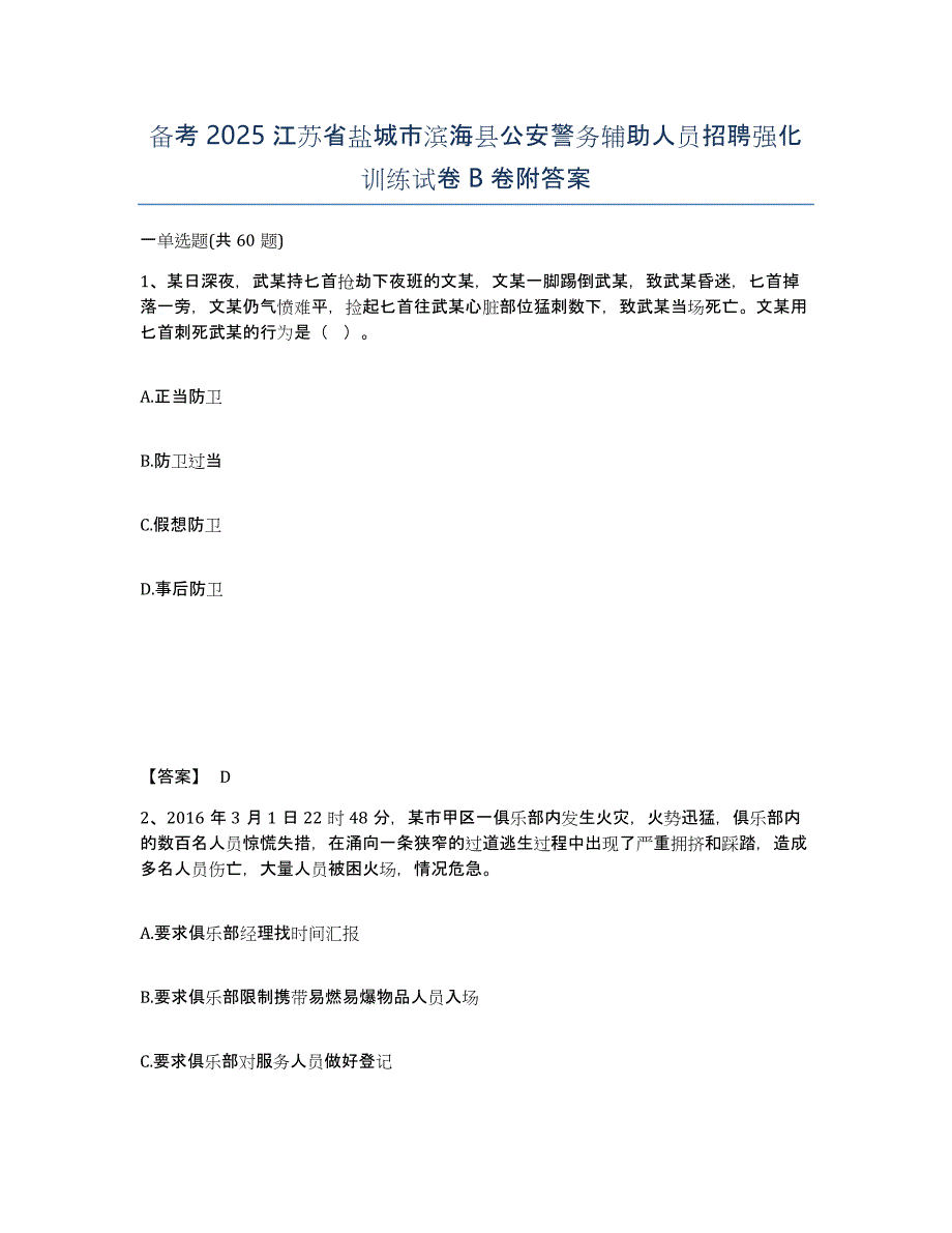 备考2025江苏省盐城市滨海县公安警务辅助人员招聘强化训练试卷B卷附答案_第1页