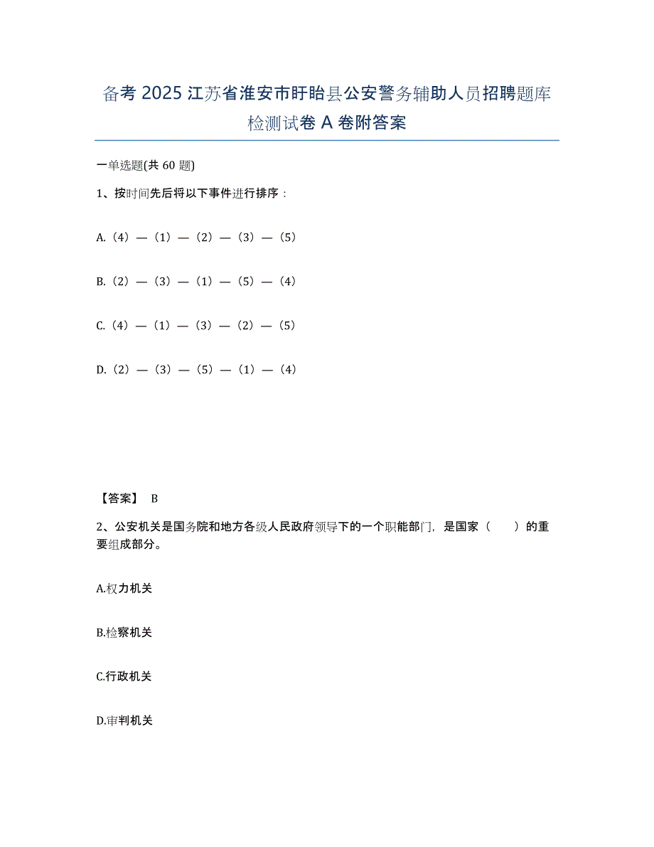 备考2025江苏省淮安市盱眙县公安警务辅助人员招聘题库检测试卷A卷附答案_第1页