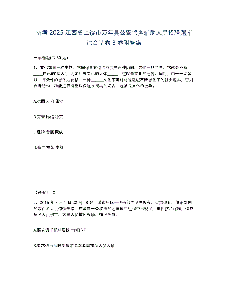 备考2025江西省上饶市万年县公安警务辅助人员招聘题库综合试卷B卷附答案_第1页