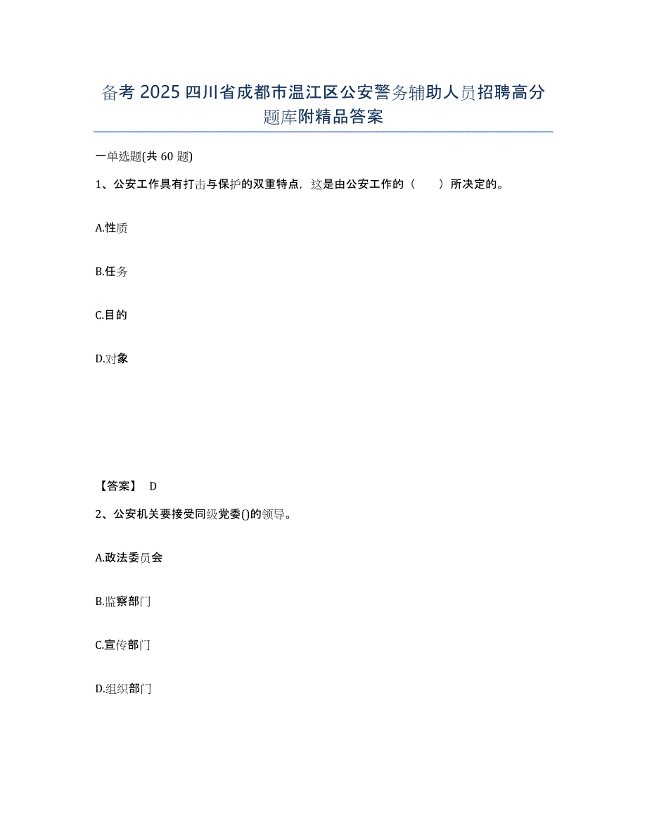 备考2025四川省成都市温江区公安警务辅助人员招聘高分题库附答案_第1页