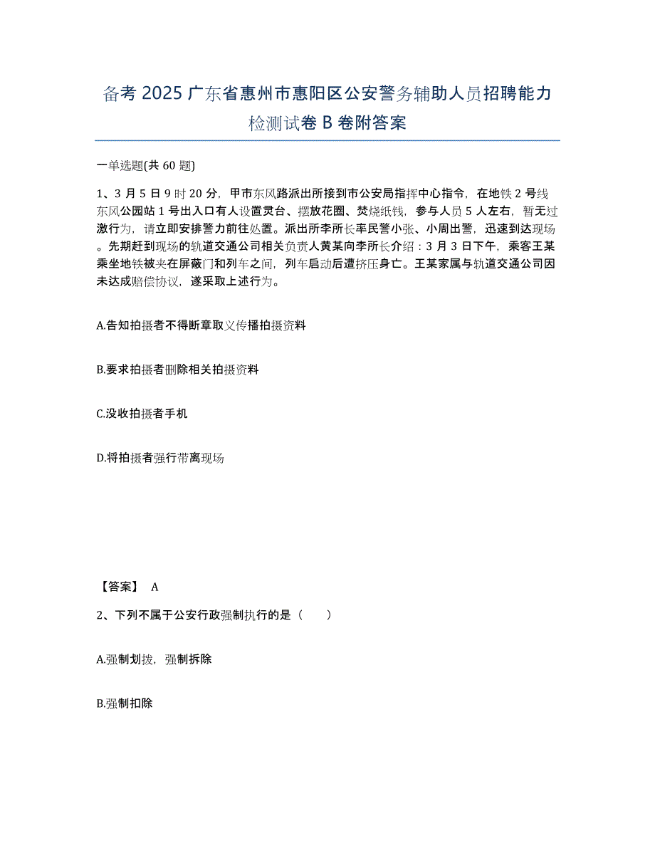 备考2025广东省惠州市惠阳区公安警务辅助人员招聘能力检测试卷B卷附答案_第1页