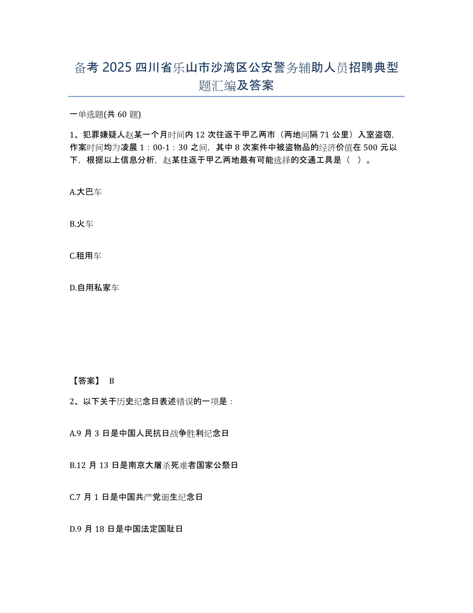 备考2025四川省乐山市沙湾区公安警务辅助人员招聘典型题汇编及答案_第1页