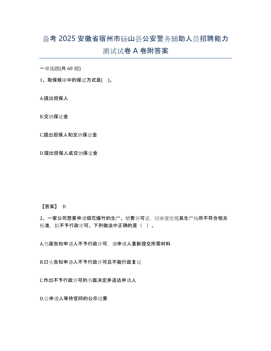 备考2025安徽省宿州市砀山县公安警务辅助人员招聘能力测试试卷A卷附答案_第1页