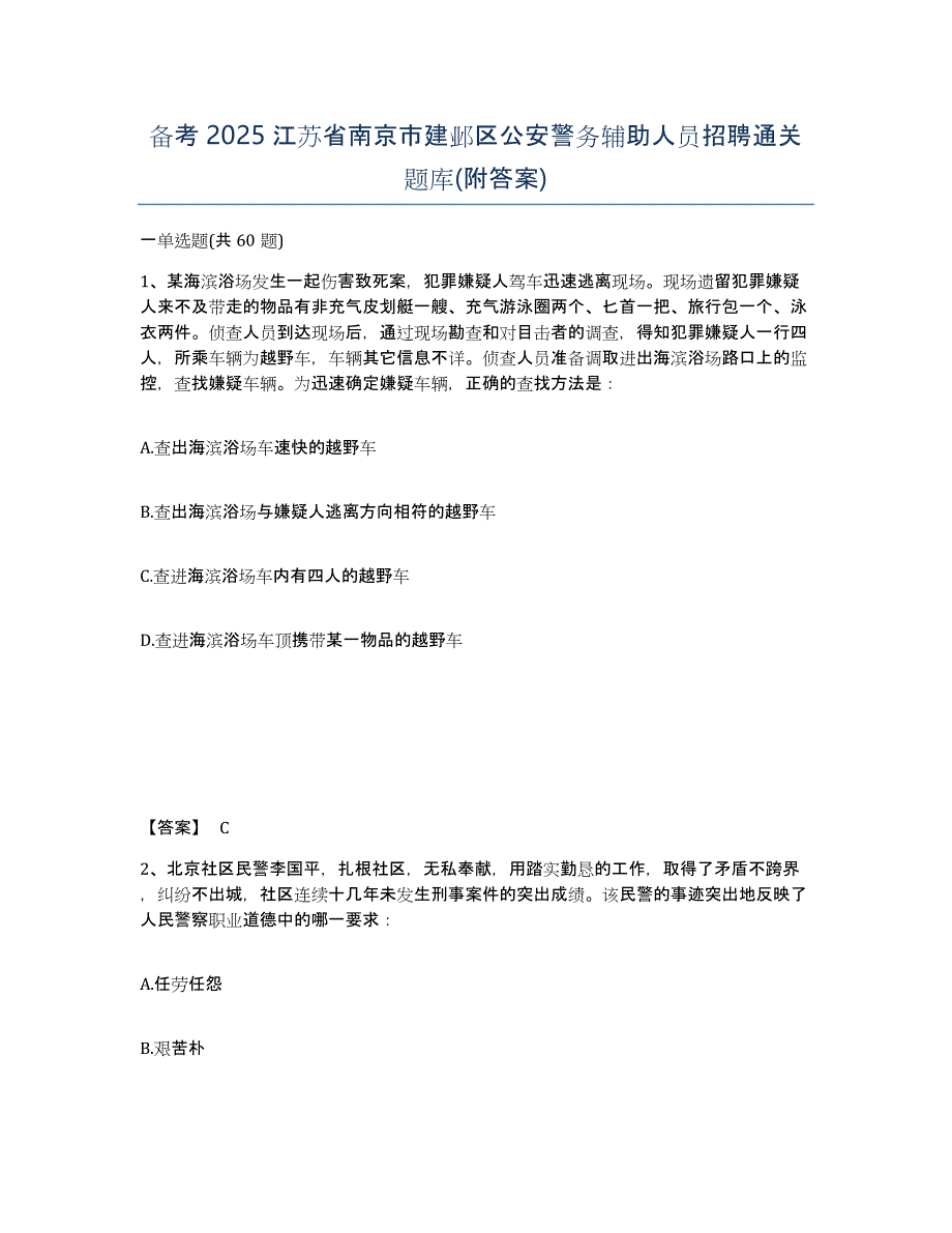 备考2025江苏省南京市建邺区公安警务辅助人员招聘通关题库(附答案)_第1页