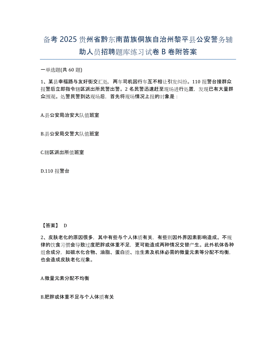 备考2025贵州省黔东南苗族侗族自治州黎平县公安警务辅助人员招聘题库练习试卷B卷附答案_第1页