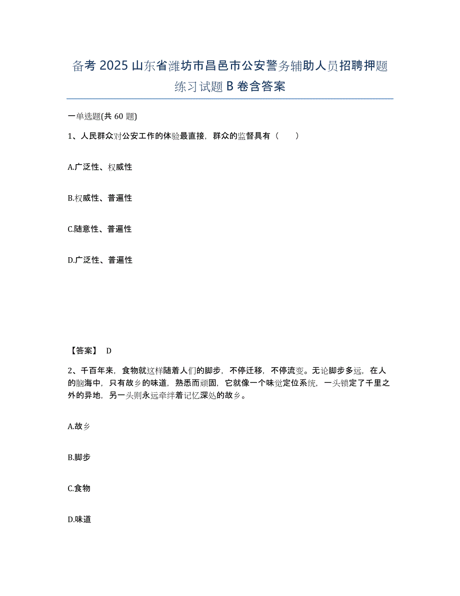 备考2025山东省潍坊市昌邑市公安警务辅助人员招聘押题练习试题B卷含答案_第1页