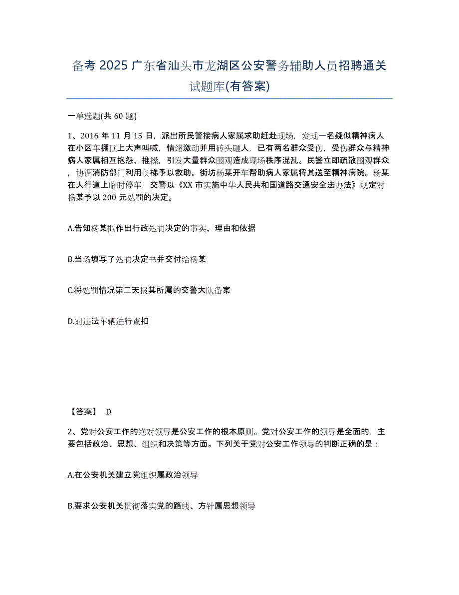 备考2025广东省汕头市龙湖区公安警务辅助人员招聘通关试题库(有答案)_第1页