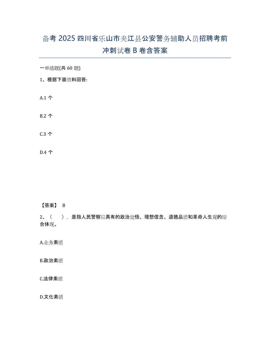 备考2025四川省乐山市夹江县公安警务辅助人员招聘考前冲刺试卷B卷含答案_第1页