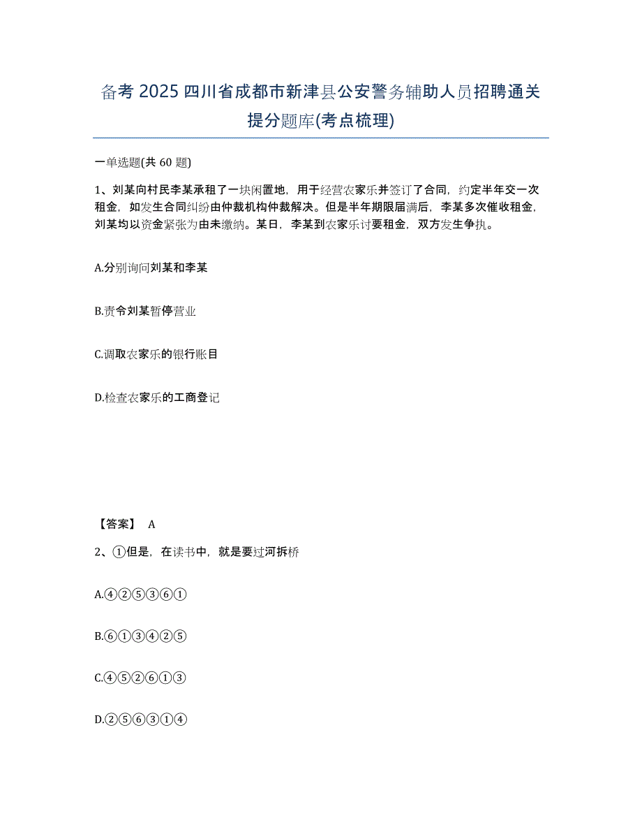 备考2025四川省成都市新津县公安警务辅助人员招聘通关提分题库(考点梳理)_第1页