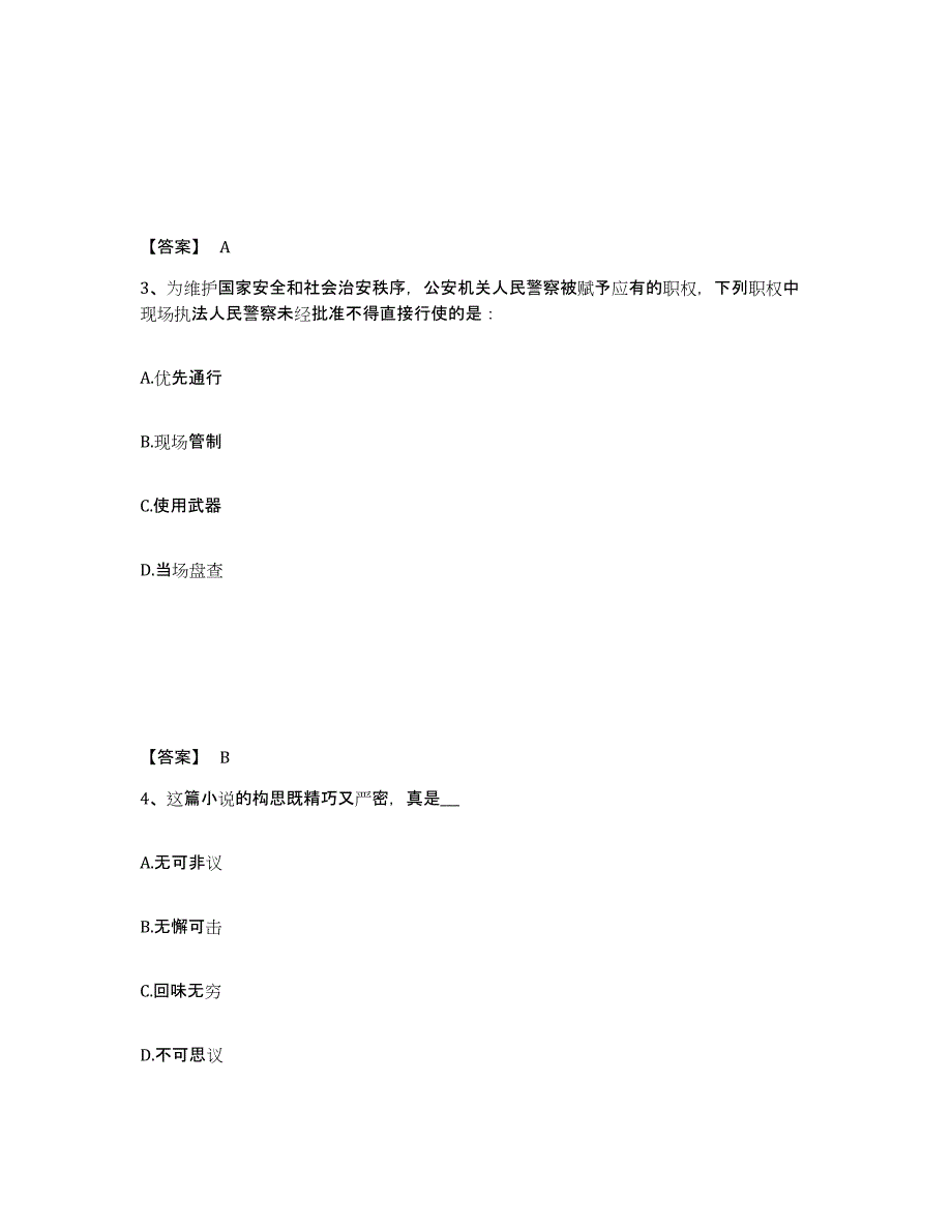 备考2025四川省成都市新津县公安警务辅助人员招聘通关提分题库(考点梳理)_第2页