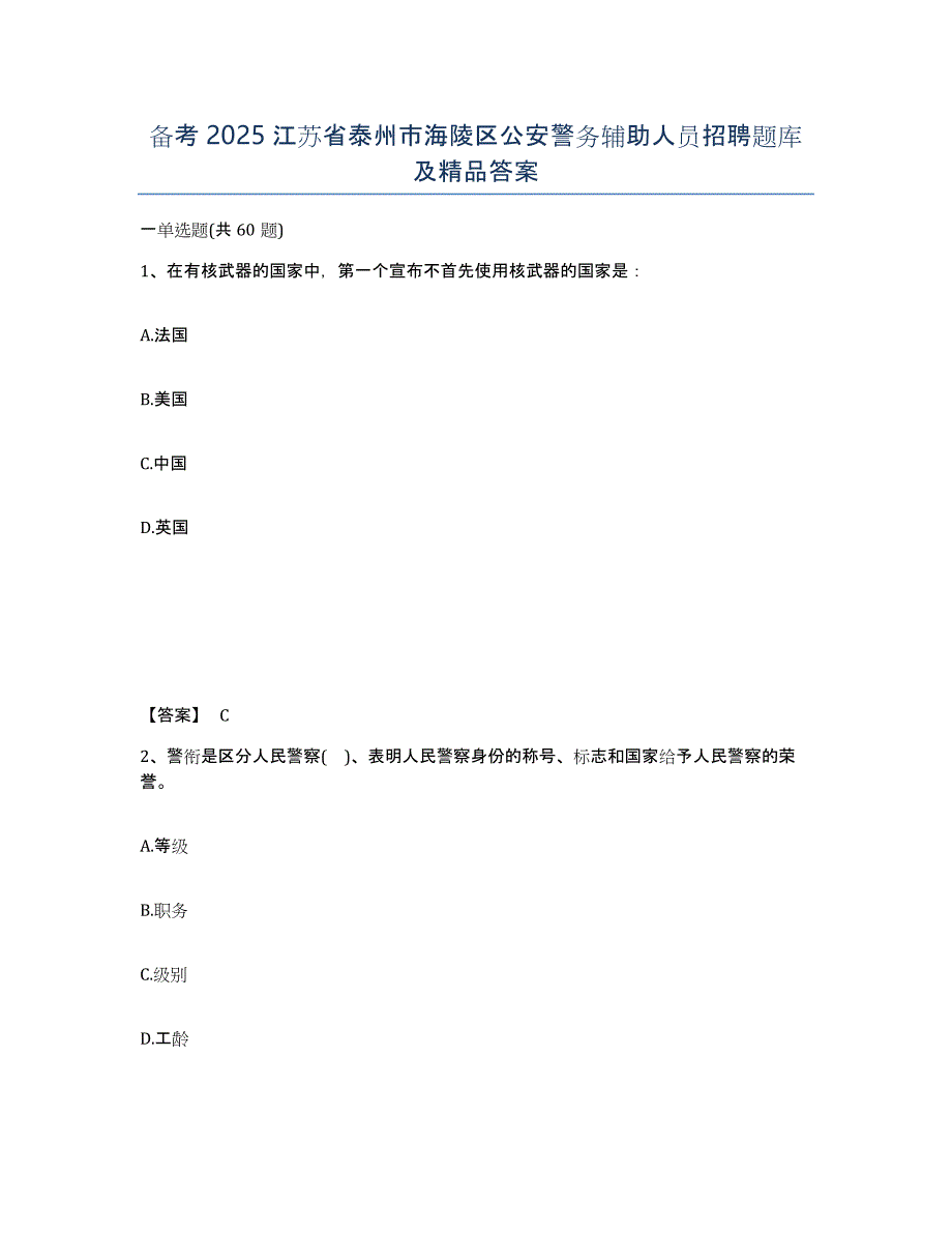 备考2025江苏省泰州市海陵区公安警务辅助人员招聘题库及答案_第1页