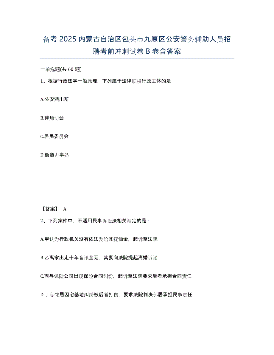 备考2025内蒙古自治区包头市九原区公安警务辅助人员招聘考前冲刺试卷B卷含答案_第1页