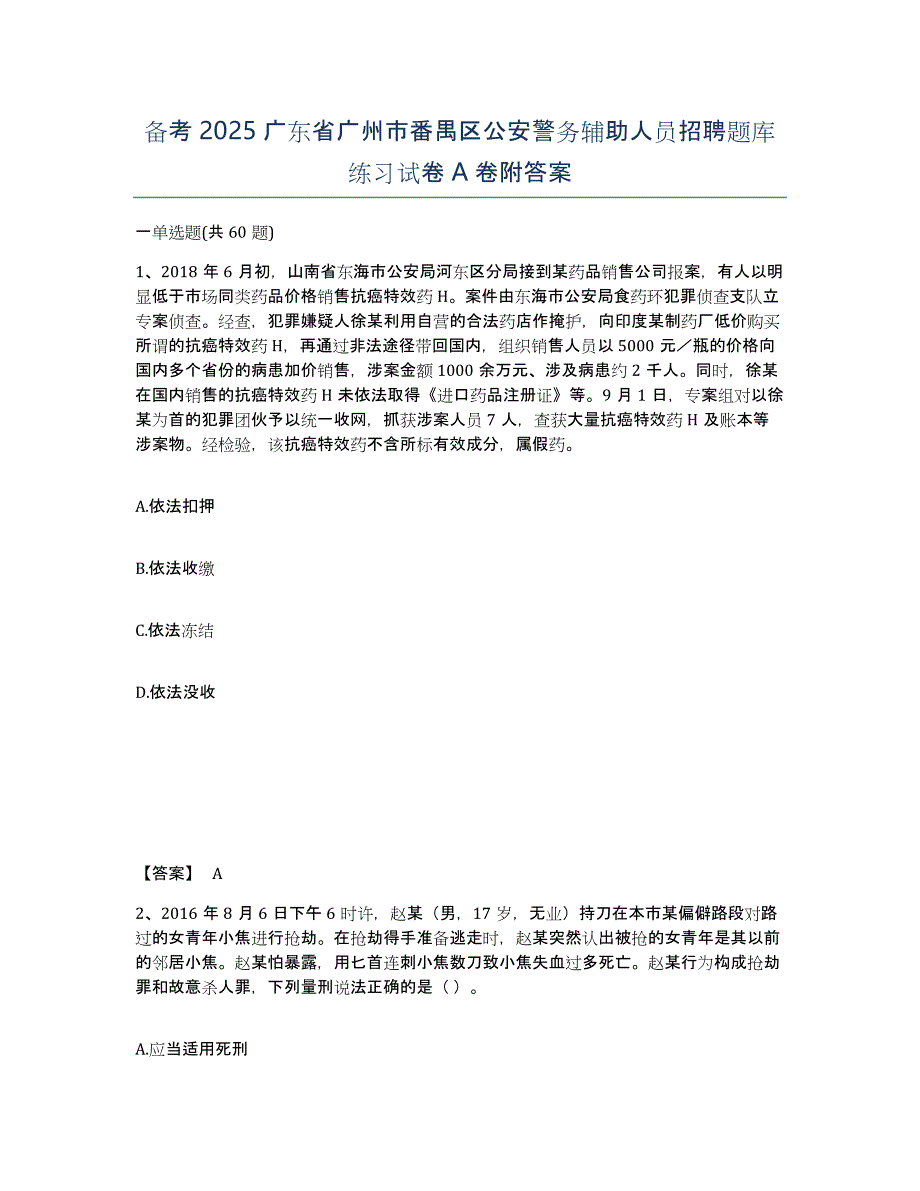 备考2025广东省广州市番禺区公安警务辅助人员招聘题库练习试卷A卷附答案_第1页