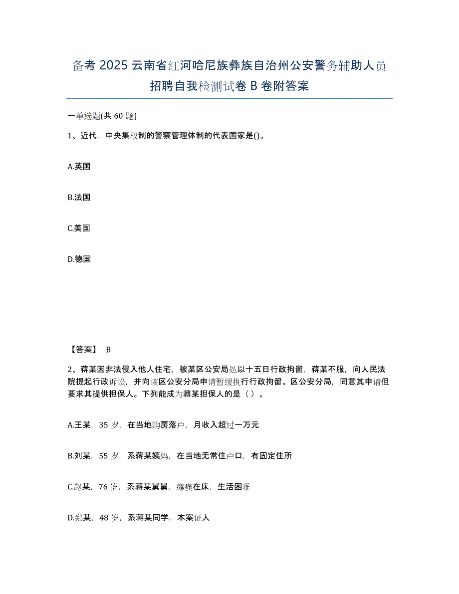 备考2025云南省红河哈尼族彝族自治州公安警务辅助人员招聘自我检测试卷B卷附答案_第1页