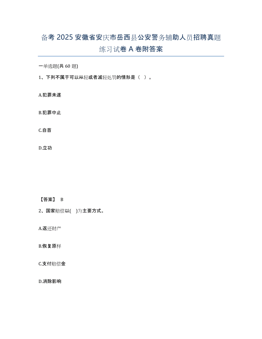 备考2025安徽省安庆市岳西县公安警务辅助人员招聘真题练习试卷A卷附答案_第1页