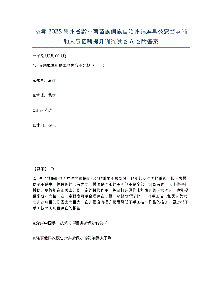 备考2025贵州省黔东南苗族侗族自治州锦屏县公安警务辅助人员招聘提升训练试卷A卷附答案_第1页