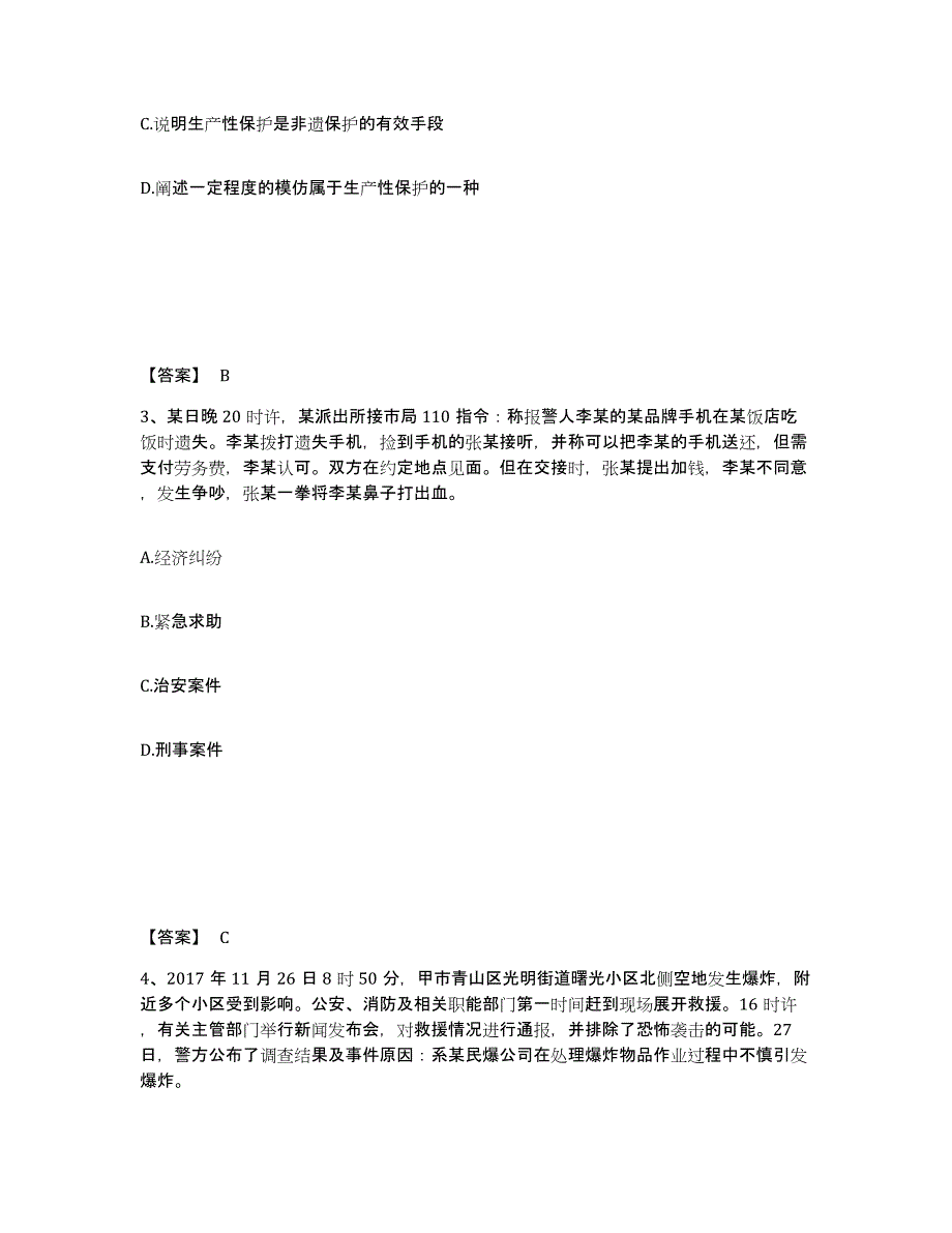 备考2025贵州省黔东南苗族侗族自治州锦屏县公安警务辅助人员招聘提升训练试卷A卷附答案_第2页