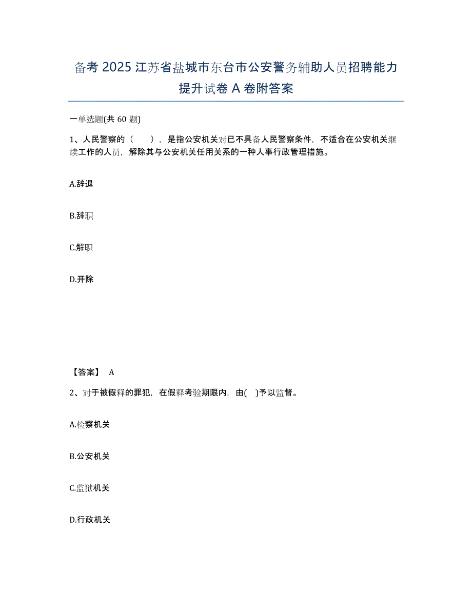 备考2025江苏省盐城市东台市公安警务辅助人员招聘能力提升试卷A卷附答案_第1页