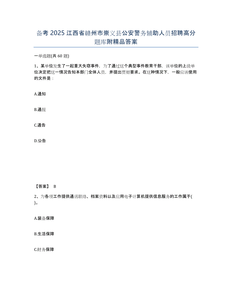 备考2025江西省赣州市崇义县公安警务辅助人员招聘高分题库附答案_第1页