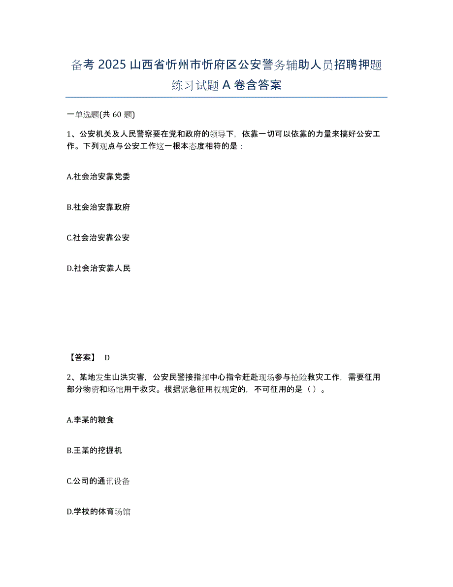 备考2025山西省忻州市忻府区公安警务辅助人员招聘押题练习试题A卷含答案_第1页