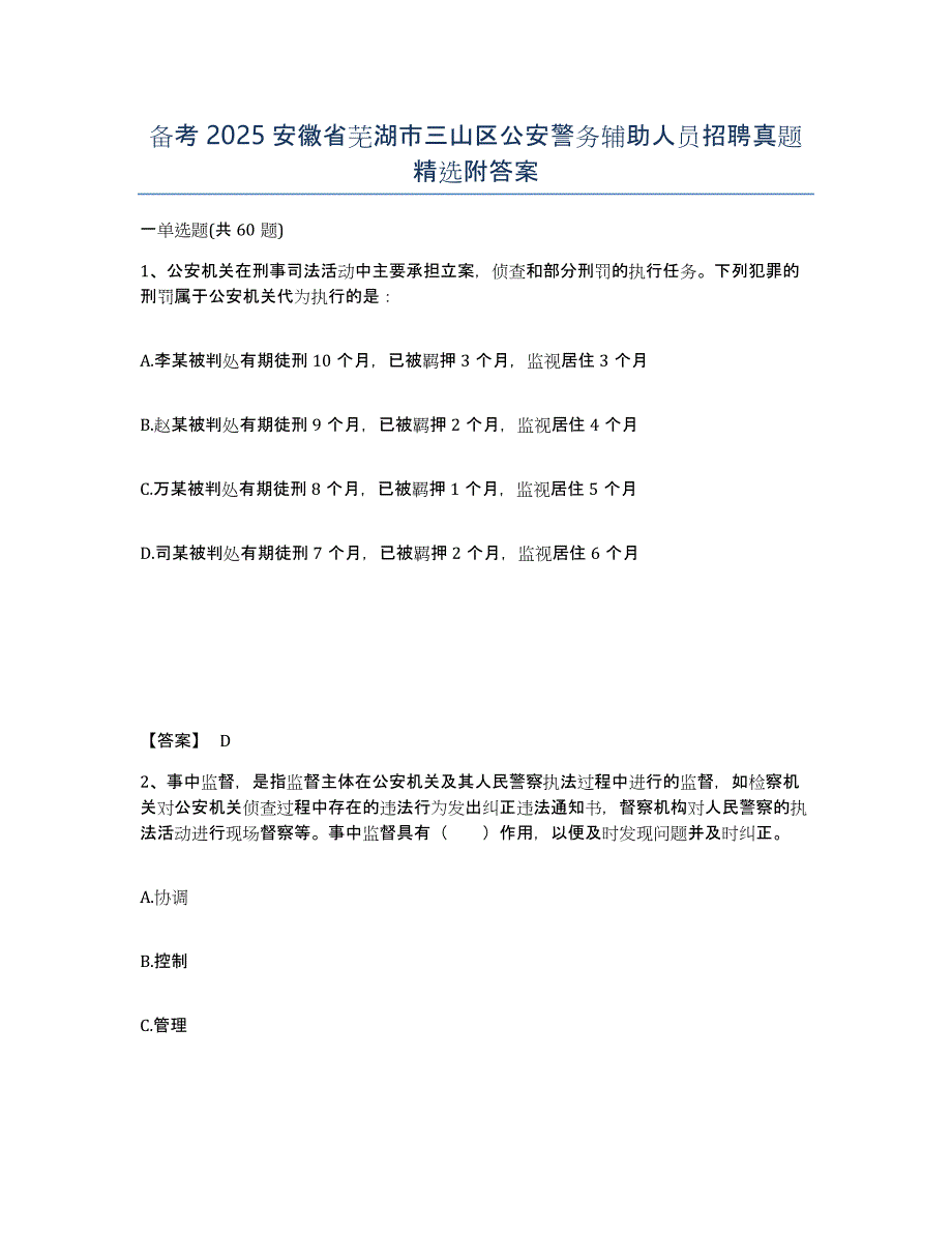 备考2025安徽省芜湖市三山区公安警务辅助人员招聘真题附答案_第1页