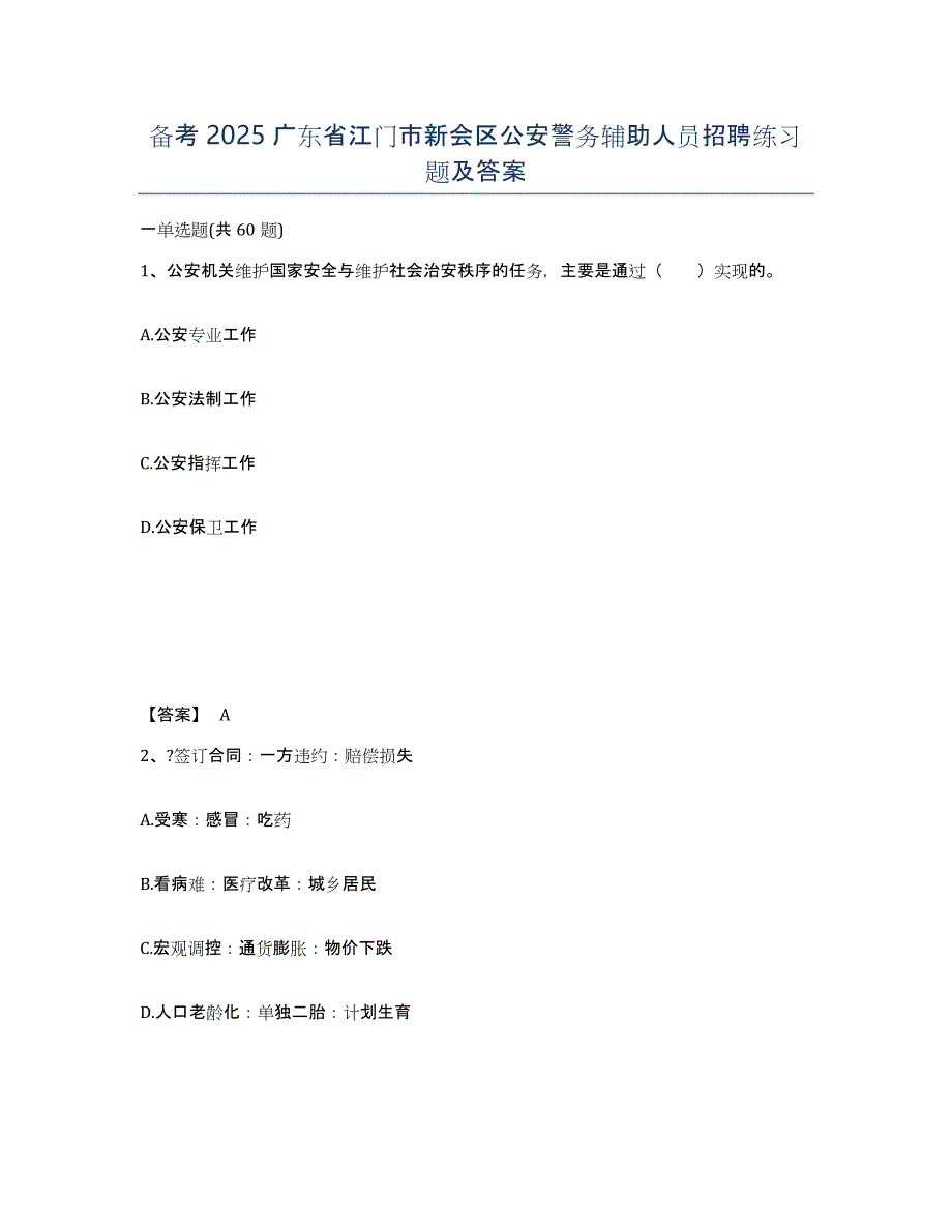 备考2025广东省江门市新会区公安警务辅助人员招聘练习题及答案_第1页