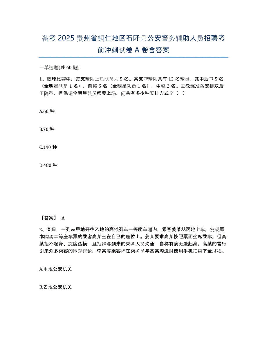 备考2025贵州省铜仁地区石阡县公安警务辅助人员招聘考前冲刺试卷A卷含答案_第1页