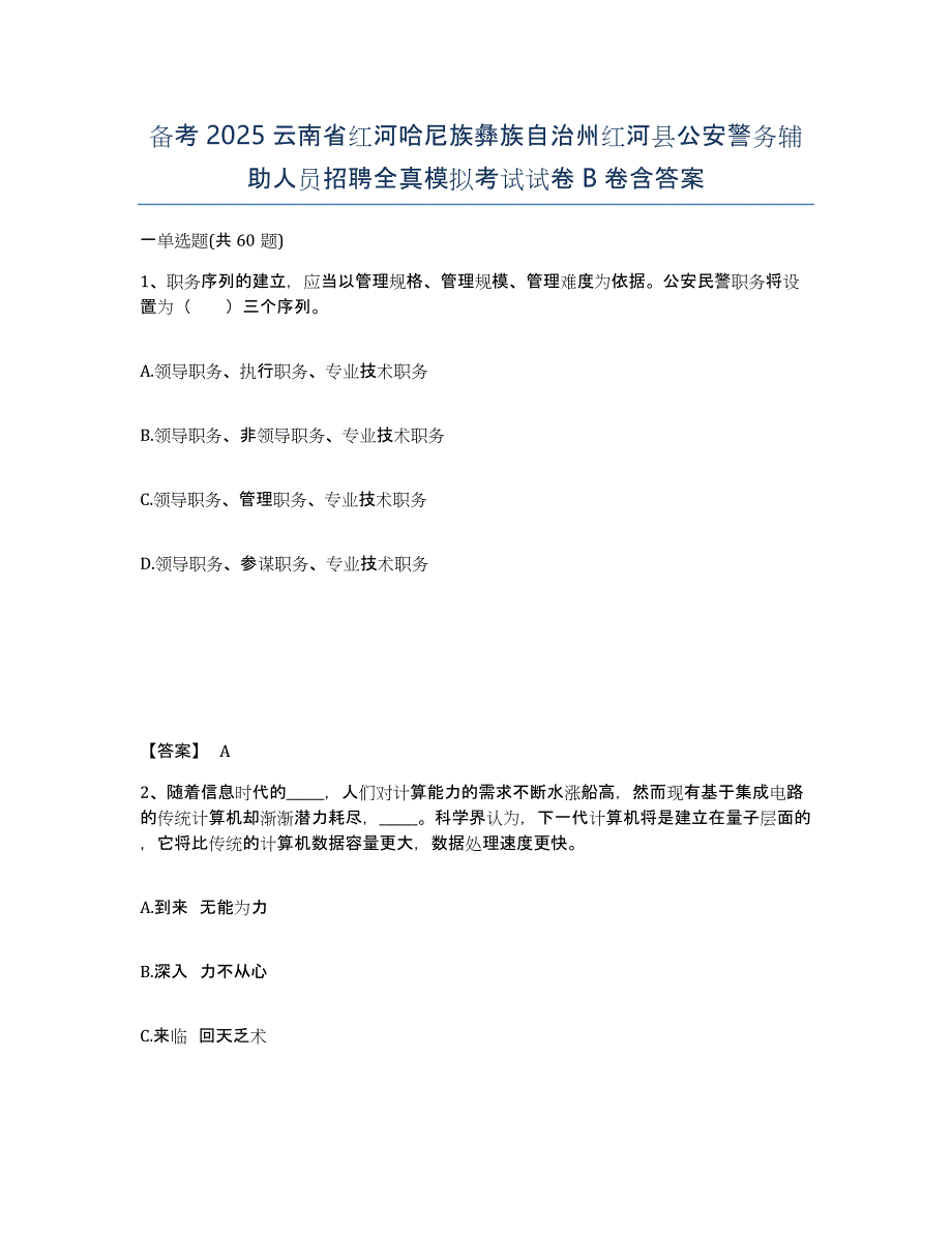 备考2025云南省红河哈尼族彝族自治州红河县公安警务辅助人员招聘全真模拟考试试卷B卷含答案_第1页