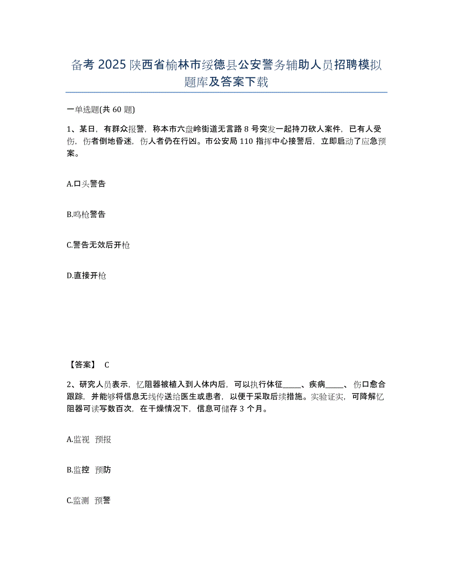 备考2025陕西省榆林市绥德县公安警务辅助人员招聘模拟题库及答案_第1页