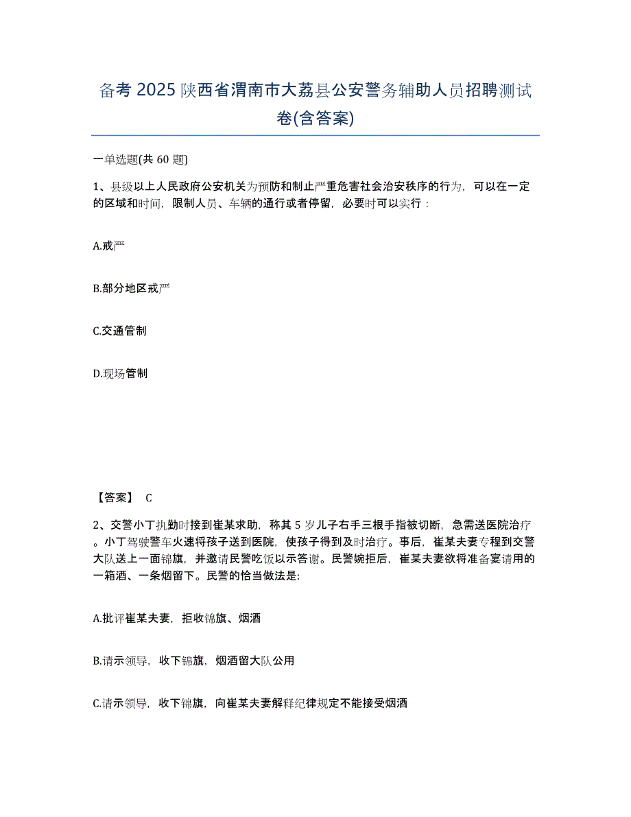 备考2025陕西省渭南市大荔县公安警务辅助人员招聘测试卷(含答案)_第1页