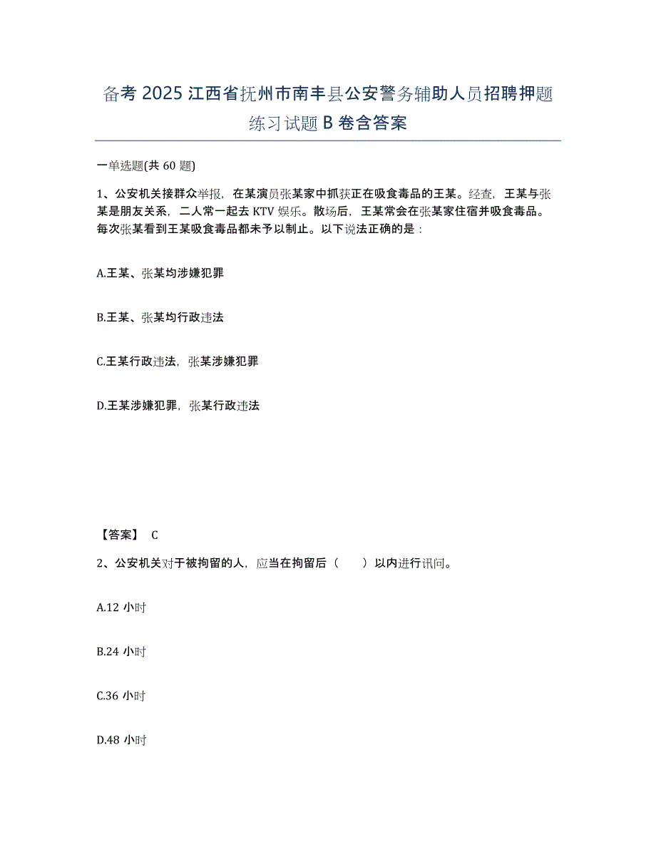 备考2025江西省抚州市南丰县公安警务辅助人员招聘押题练习试题B卷含答案_第1页