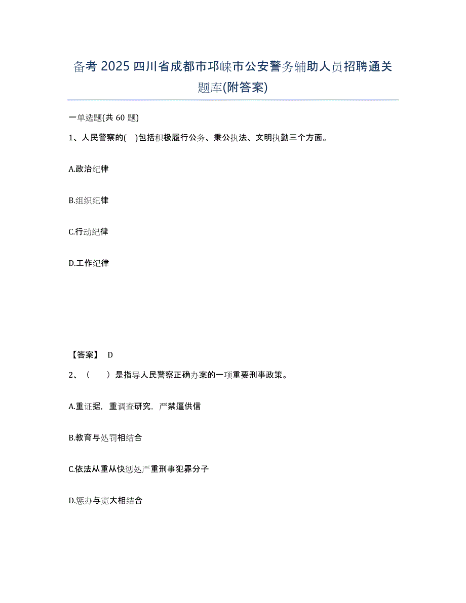 备考2025四川省成都市邛崃市公安警务辅助人员招聘通关题库(附答案)_第1页