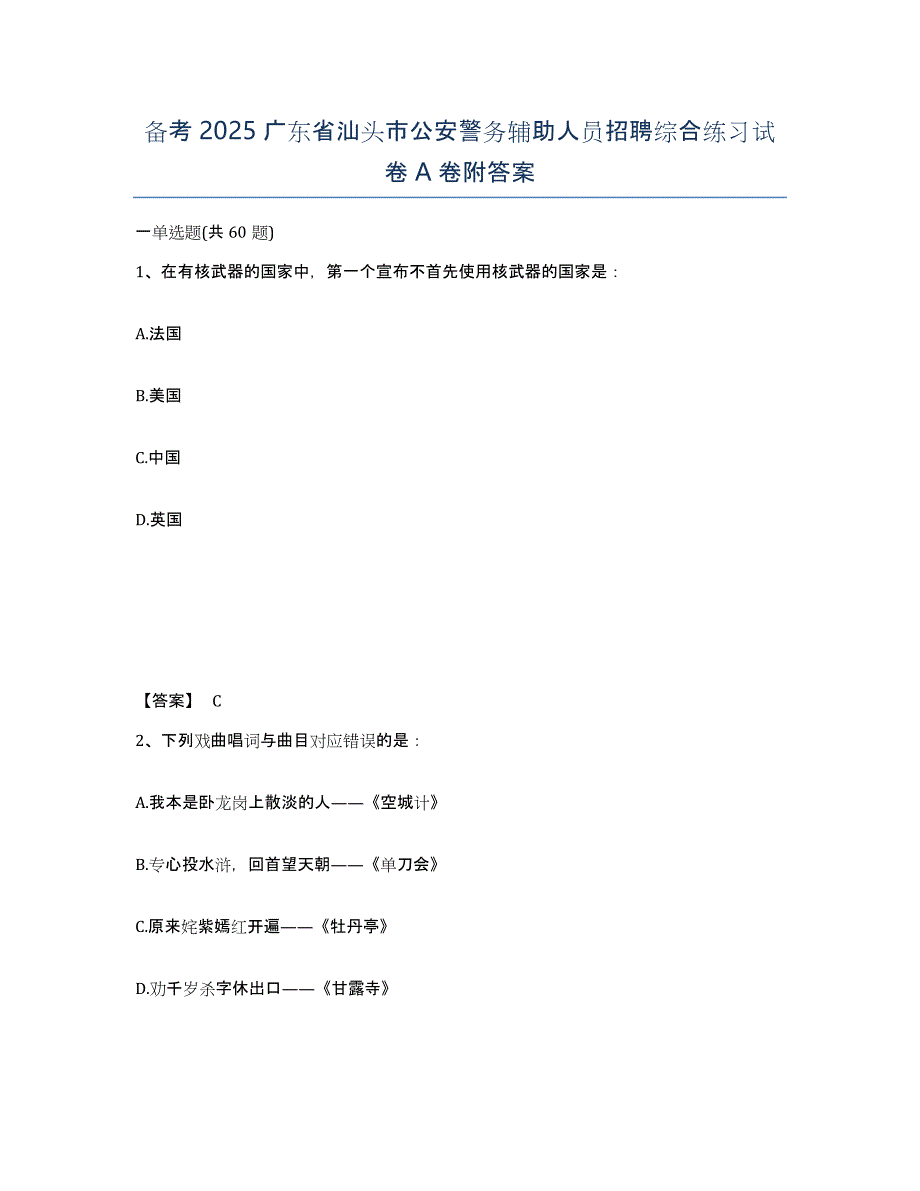 备考2025广东省汕头市公安警务辅助人员招聘综合练习试卷A卷附答案_第1页