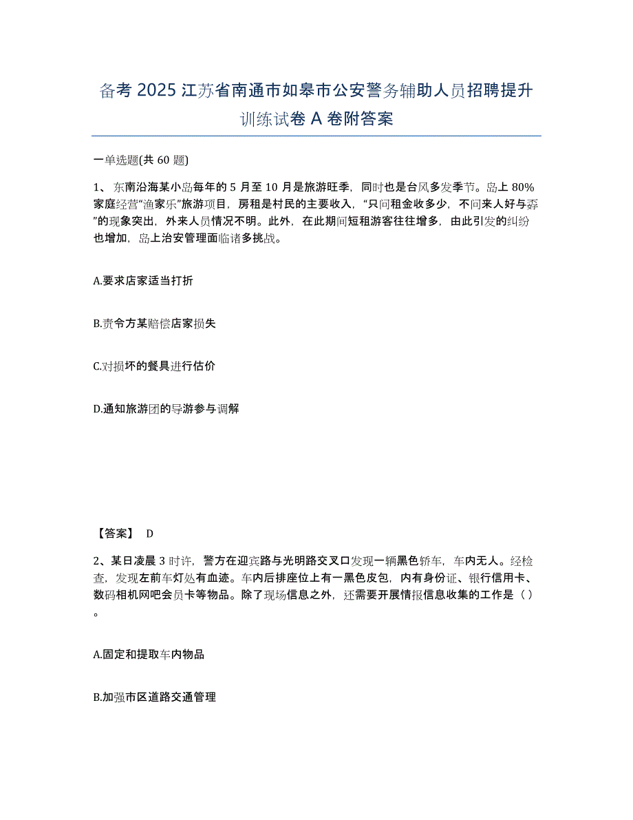 备考2025江苏省南通市如皋市公安警务辅助人员招聘提升训练试卷A卷附答案_第1页