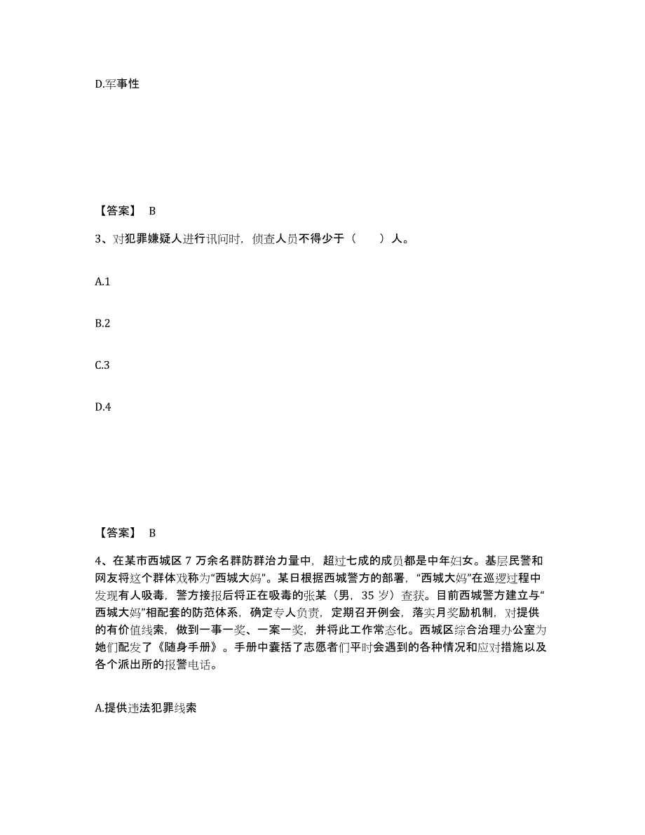 备考2025吉林省通化市二道江区公安警务辅助人员招聘自我检测试卷B卷附答案_第2页
