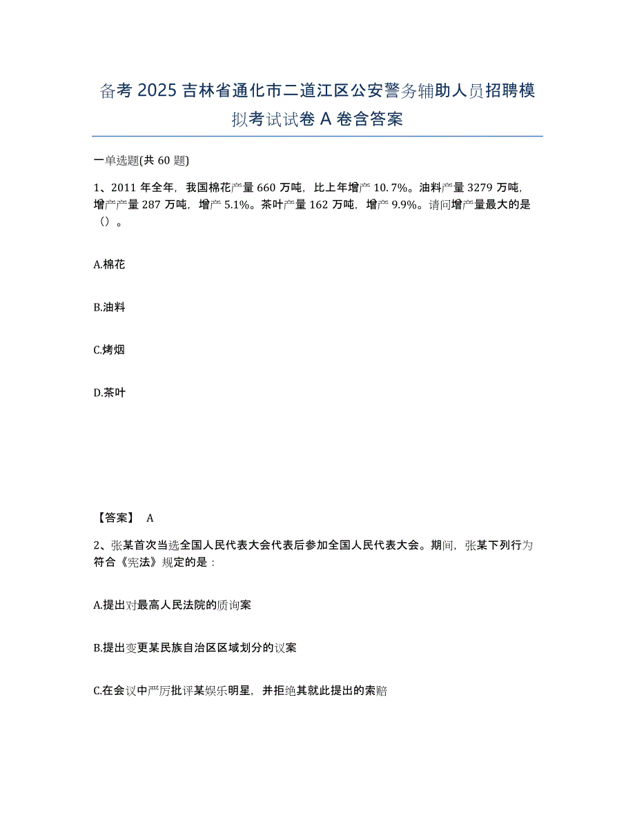 备考2025吉林省通化市二道江区公安警务辅助人员招聘模拟考试试卷A卷含答案_第1页