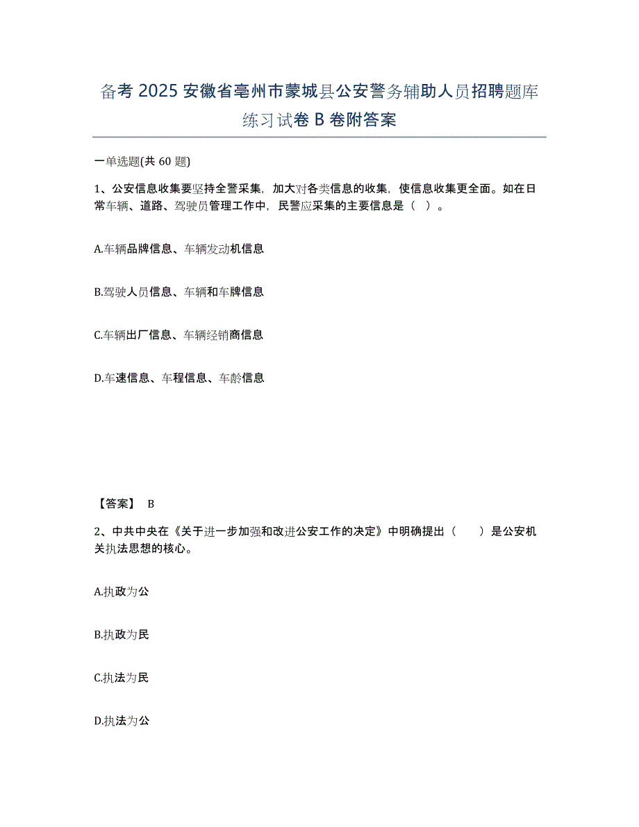 备考2025安徽省亳州市蒙城县公安警务辅助人员招聘题库练习试卷B卷附答案_第1页