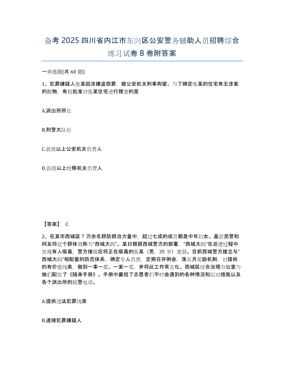 备考2025四川省内江市东兴区公安警务辅助人员招聘综合练习试卷B卷附答案_第1页