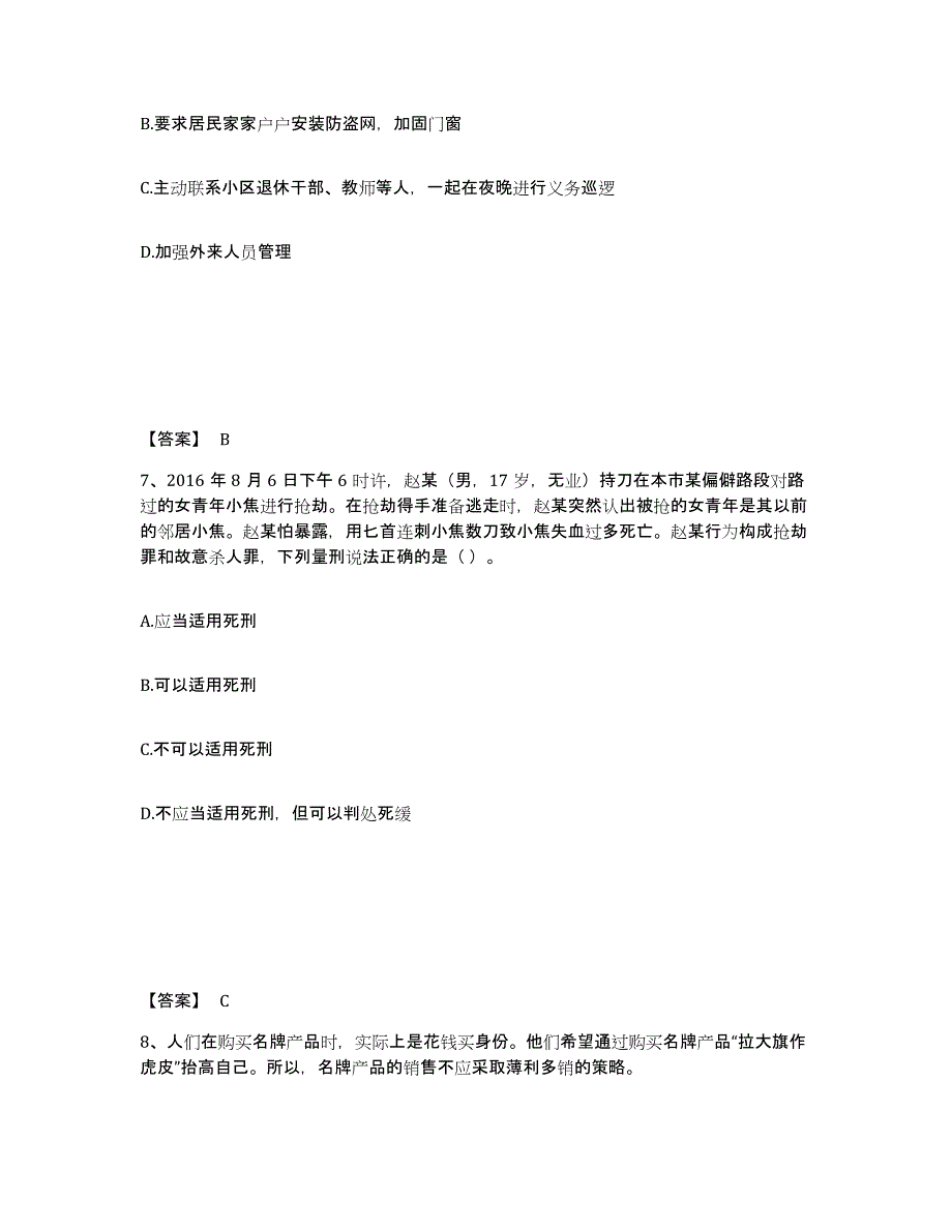 备考2025四川省内江市东兴区公安警务辅助人员招聘综合练习试卷B卷附答案_第4页