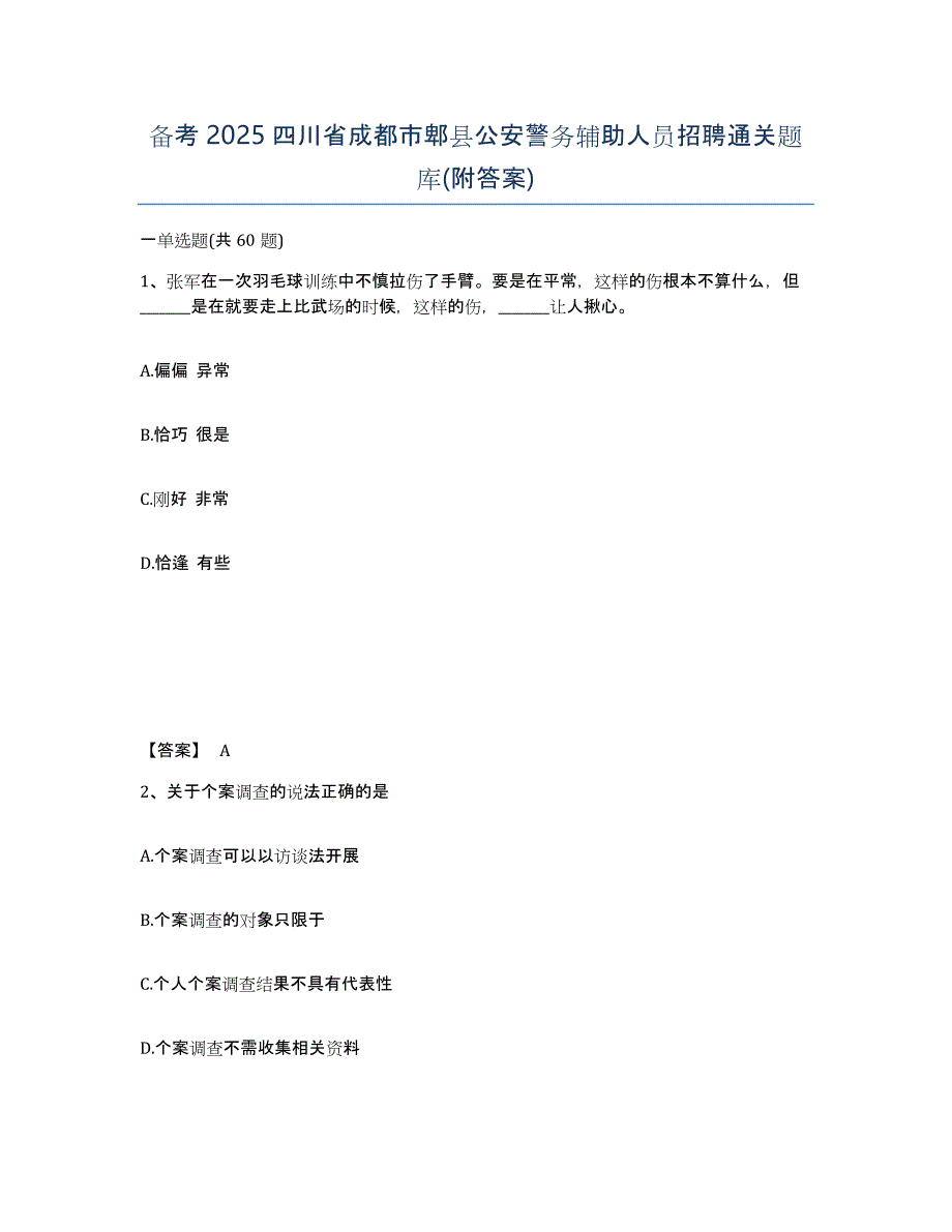 备考2025四川省成都市郫县公安警务辅助人员招聘通关题库(附答案)_第1页