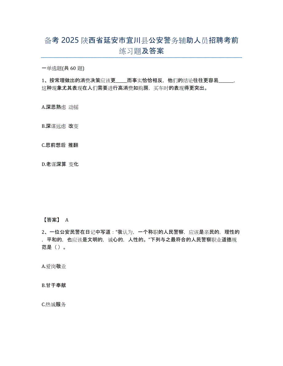 备考2025陕西省延安市宜川县公安警务辅助人员招聘考前练习题及答案_第1页