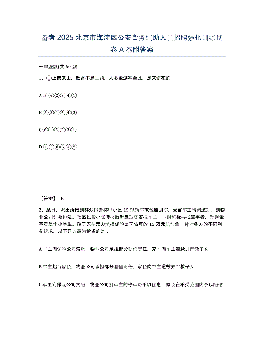 备考2025北京市海淀区公安警务辅助人员招聘强化训练试卷A卷附答案_第1页