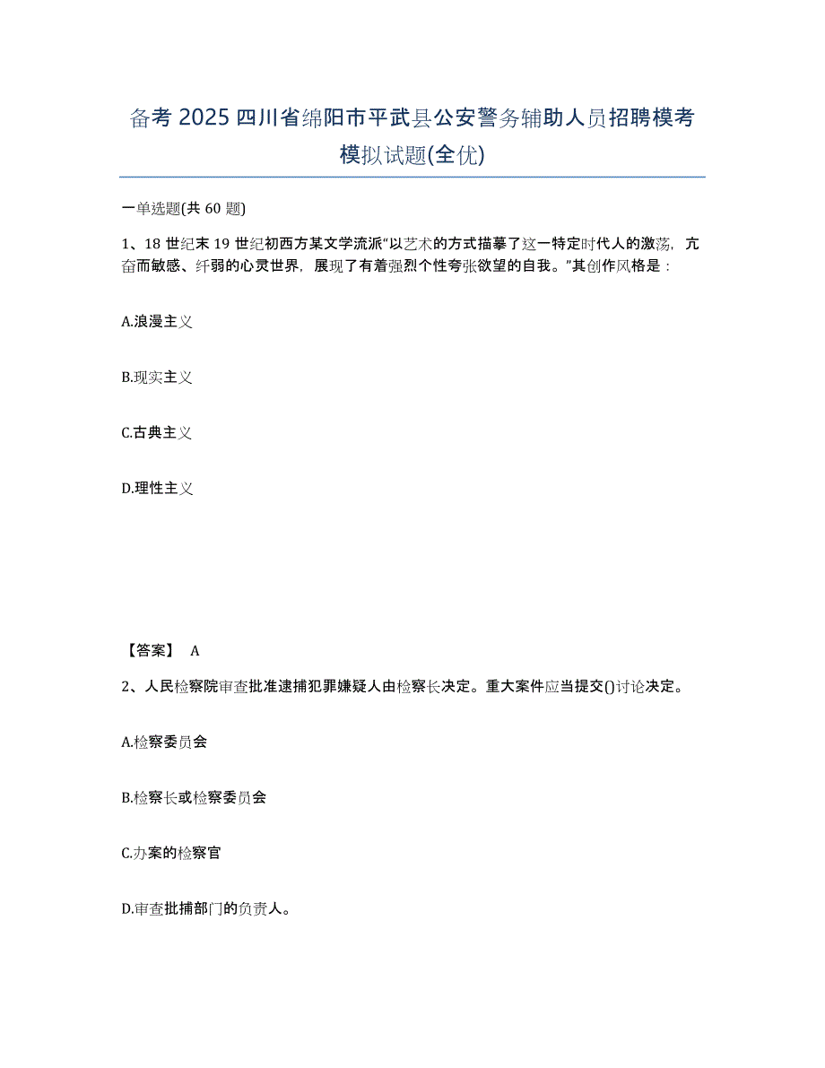 备考2025四川省绵阳市平武县公安警务辅助人员招聘模考模拟试题(全优)_第1页