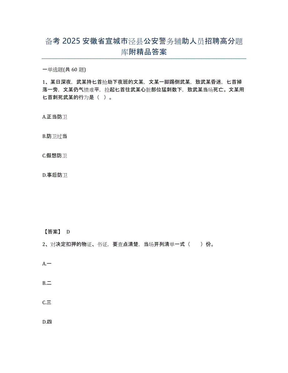 备考2025安徽省宣城市泾县公安警务辅助人员招聘高分题库附答案_第1页