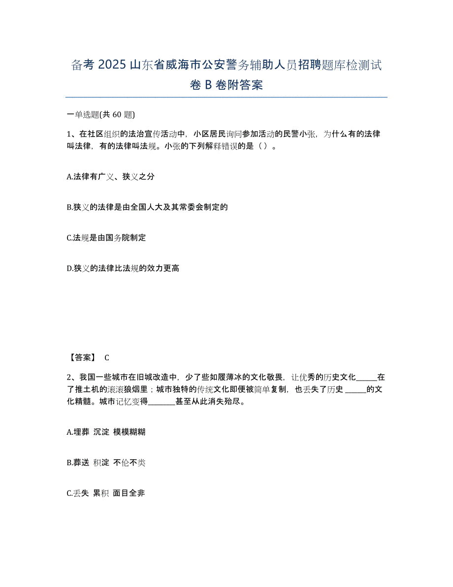 备考2025山东省威海市公安警务辅助人员招聘题库检测试卷B卷附答案_第1页