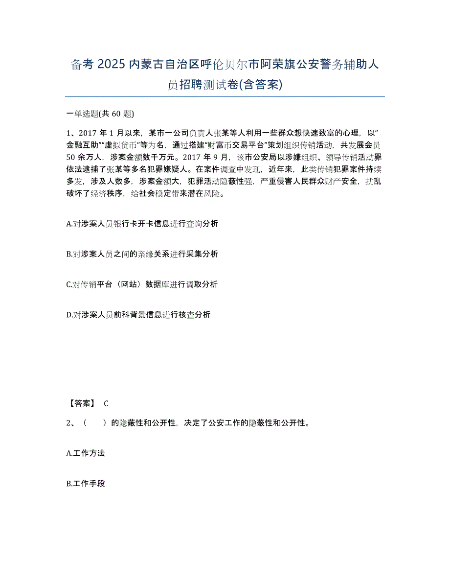 备考2025内蒙古自治区呼伦贝尔市阿荣旗公安警务辅助人员招聘测试卷(含答案)_第1页