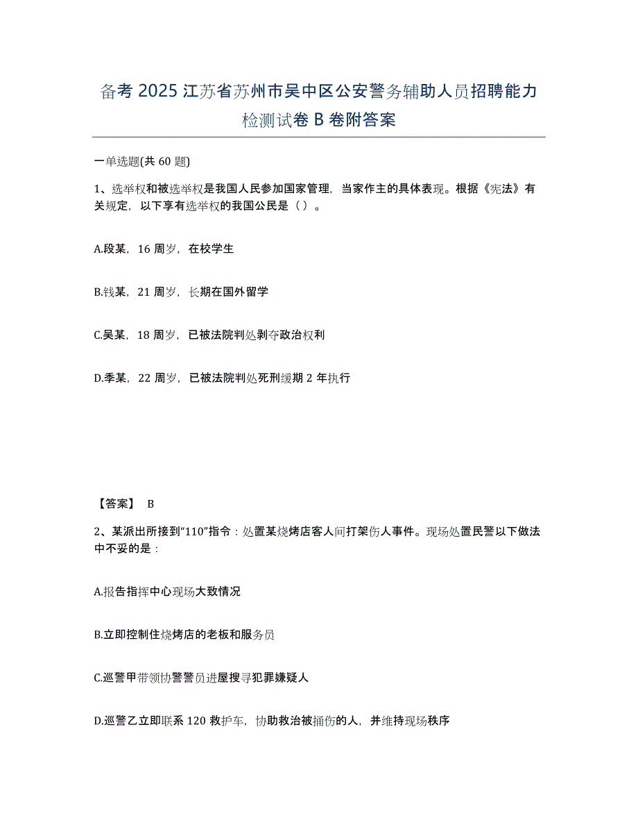 备考2025江苏省苏州市吴中区公安警务辅助人员招聘能力检测试卷B卷附答案_第1页