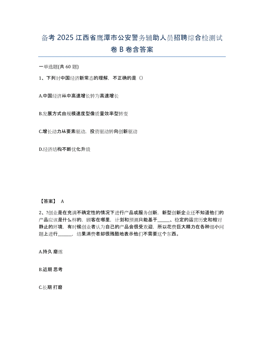 备考2025江西省鹰潭市公安警务辅助人员招聘综合检测试卷B卷含答案_第1页