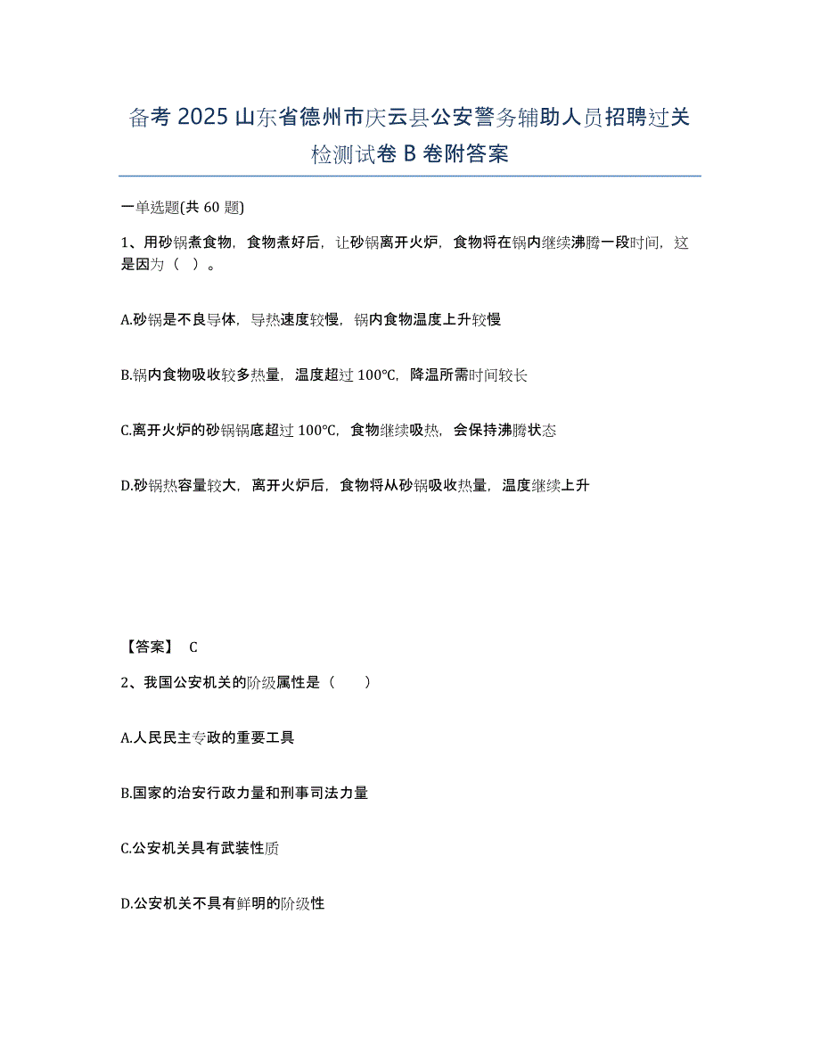 备考2025山东省德州市庆云县公安警务辅助人员招聘过关检测试卷B卷附答案_第1页